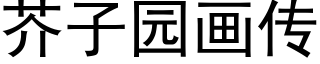 芥子园画传 (黑体矢量字库)