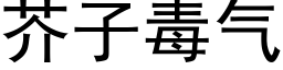 芥子毒氣 (黑體矢量字庫)