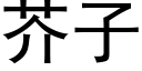 芥子 (黑体矢量字库)