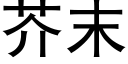 芥末 (黑体矢量字库)