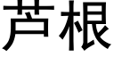 芦根 (黑体矢量字库)