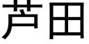 芦田 (黑体矢量字库)