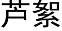 芦絮 (黑体矢量字库)