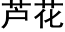 芦花 (黑体矢量字库)