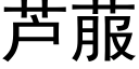 蘆菔 (黑體矢量字庫)