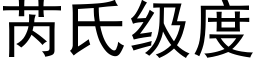 芮氏級度 (黑體矢量字庫)