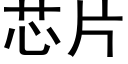 芯片 (黑体矢量字库)