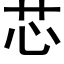 芯 (黑体矢量字库)