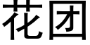 花团 (黑体矢量字库)