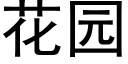 花園 (黑體矢量字庫)