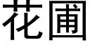 花圃 (黑體矢量字庫)