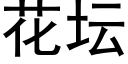 花壇 (黑體矢量字庫)