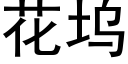 花塢 (黑體矢量字庫)