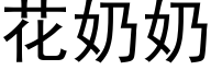 花奶奶 (黑体矢量字库)