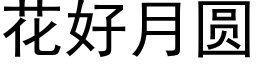 花好月圓 (黑體矢量字庫)