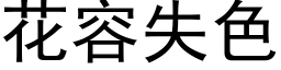 花容失色 (黑體矢量字庫)