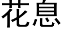 花息 (黑体矢量字库)