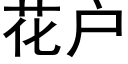 花户 (黑体矢量字库)