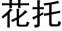 花托 (黑体矢量字库)