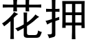 花押 (黑體矢量字庫)