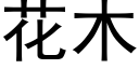 花木 (黑体矢量字库)