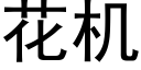 花机 (黑体矢量字库)