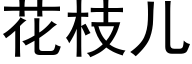 花枝儿 (黑体矢量字库)