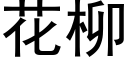 花柳 (黑体矢量字库)