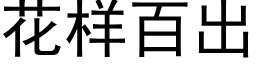 花样百出 (黑体矢量字库)