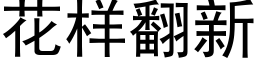 花样翻新 (黑体矢量字库)