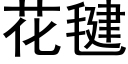 花毽 (黑体矢量字库)