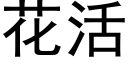 花活 (黑体矢量字库)