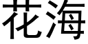 花海 (黑體矢量字庫)