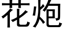 花炮 (黑體矢量字庫)