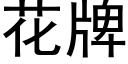 花牌 (黑體矢量字庫)