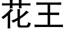 花王 (黑体矢量字库)