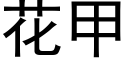 花甲 (黑体矢量字库)