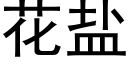 花盐 (黑体矢量字库)