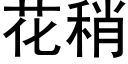 花稍 (黑體矢量字庫)