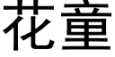 花童 (黑体矢量字库)