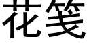 花箋 (黑體矢量字庫)