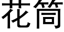 花筒 (黑体矢量字库)