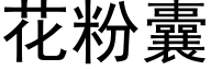 花粉囊 (黑體矢量字庫)