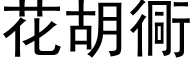 花胡衕 (黑体矢量字库)