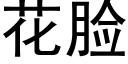 花臉 (黑體矢量字庫)