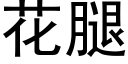 花腿 (黑体矢量字库)