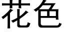 花色 (黑體矢量字庫)