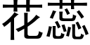 花蕊 (黑体矢量字库)