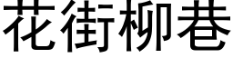 花街柳巷 (黑体矢量字库)