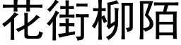 花街柳陌 (黑體矢量字庫)